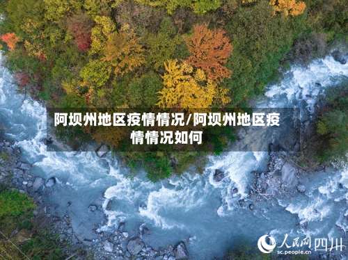 阿坝州地区疫情情况/阿坝州地区疫情情况如何-第1张图片