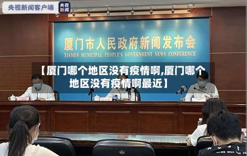 【厦门哪个地区没有疫情啊,厦门哪个地区没有疫情啊最近】-第1张图片