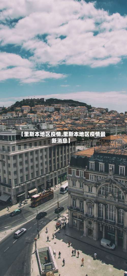 【里斯本地区疫情,里斯本地区疫情最新消息】-第2张图片