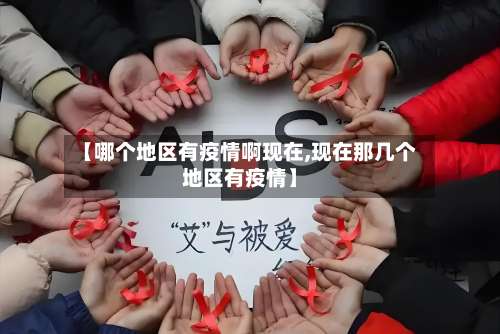 【哪个地区有疫情啊现在,现在那几个地区有疫情】-第1张图片