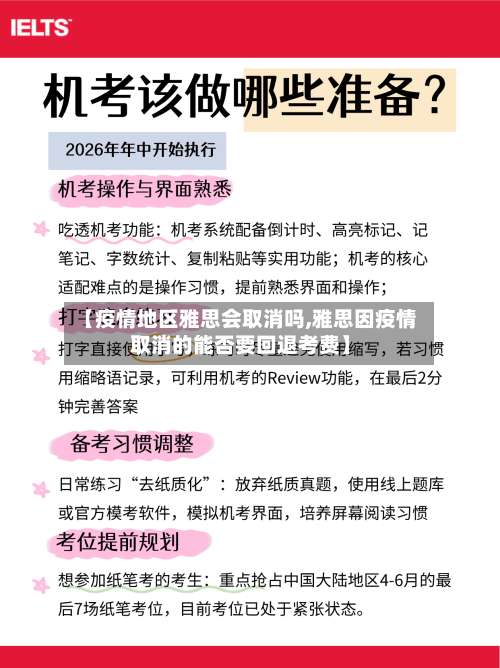 【疫情地区雅思会取消吗,雅思因疫情取消的能否要回退考费】-第2张图片