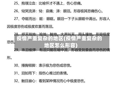 疫情严重复杂的地区(疫情严重复杂的地区怎么形容)-第1张图片