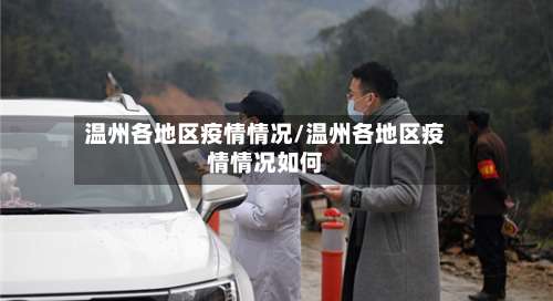 温州各地区疫情情况/温州各地区疫情情况如何-第2张图片