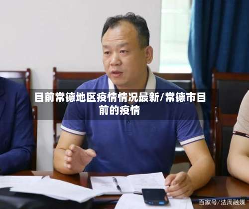 目前常德地区疫情情况最新/常德市目前的疫情-第2张图片