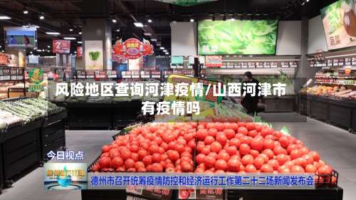 风险地区查询河津疫情/山西河津市有疫情吗-第3张图片
