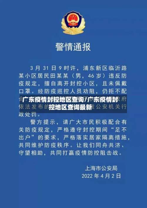 广东疫情封控地区查询/广东疫情封控地区查询最新-第1张图片