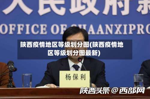陕西疫情地区等级划分图(陕西疫情地区等级划分图最新)-第1张图片
