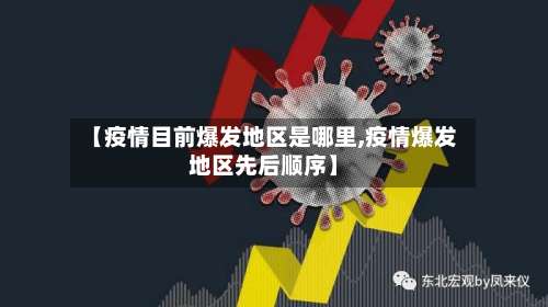 【疫情目前爆发地区是哪里,疫情爆发地区先后顺序】-第3张图片