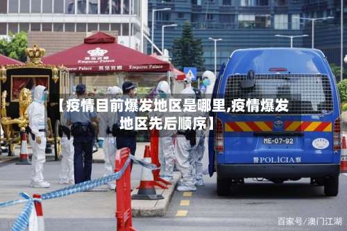 【疫情目前爆发地区是哪里,疫情爆发地区先后顺序】-第2张图片