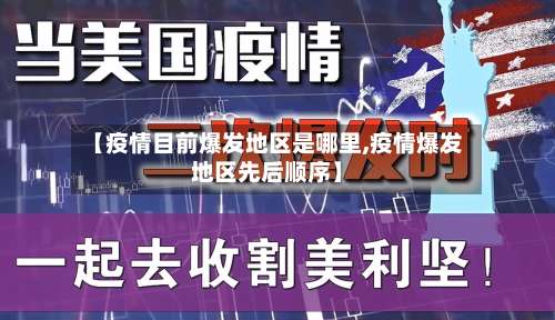 【疫情目前爆发地区是哪里,疫情爆发地区先后顺序】-第1张图片