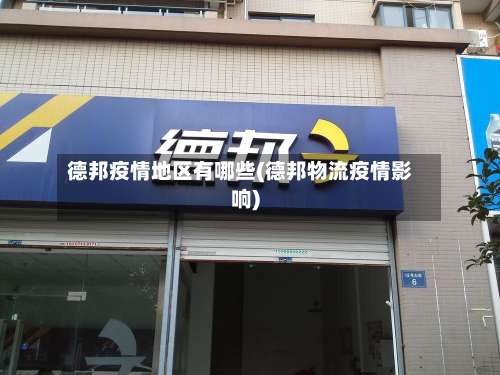 德邦疫情地区有哪些(德邦物流疫情影响)-第3张图片