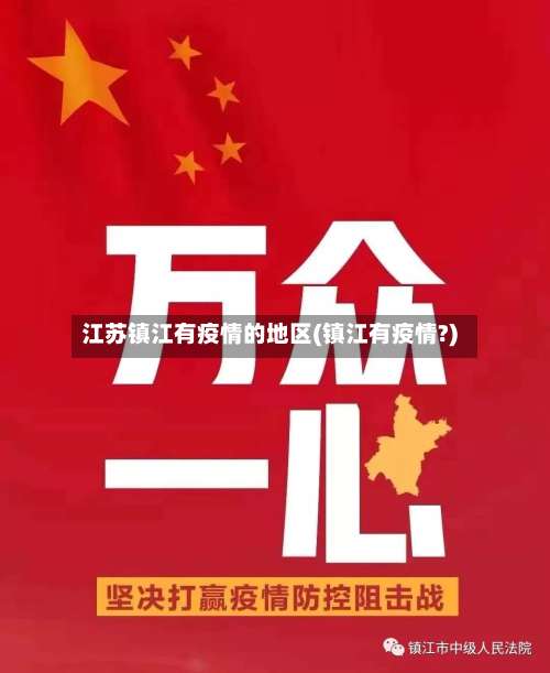 江苏镇江有疫情的地区(镇江有疫情?)-第1张图片