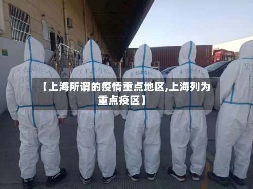 【上海所谓的疫情重点地区,上海列为重点疫区】-第2张图片