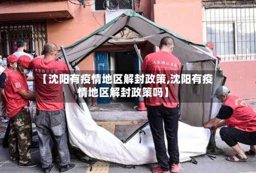 【沈阳有疫情地区解封政策,沈阳有疫情地区解封政策吗】-第3张图片