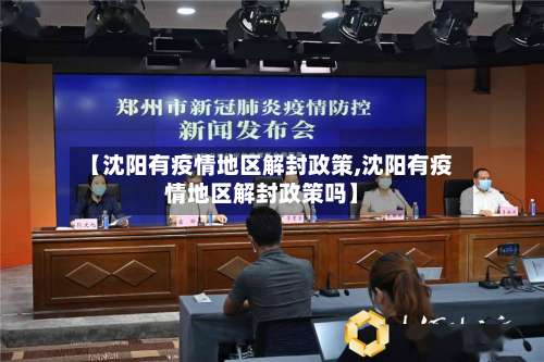 【沈阳有疫情地区解封政策,沈阳有疫情地区解封政策吗】-第2张图片