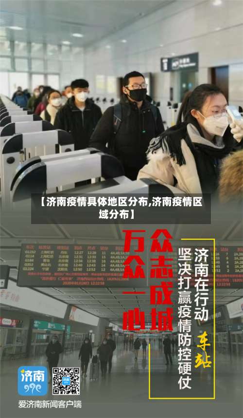 【济南疫情具体地区分布,济南疫情区域分布】-第1张图片