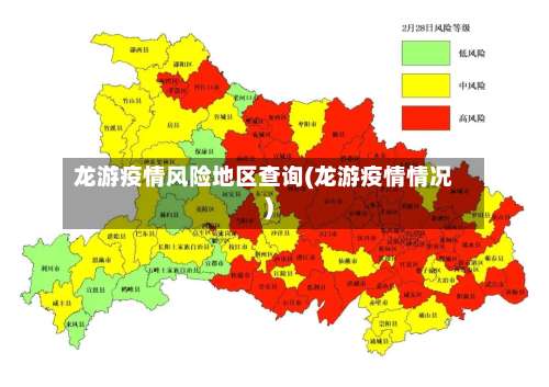 龙游疫情风险地区查询(龙游疫情情况)-第1张图片