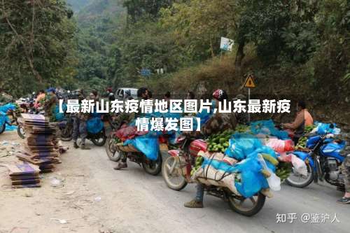【最新山东疫情地区图片,山东最新疫情爆发图】-第2张图片
