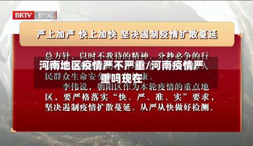 河南地区疫情严不严重/河南疫情严重吗现在-第2张图片