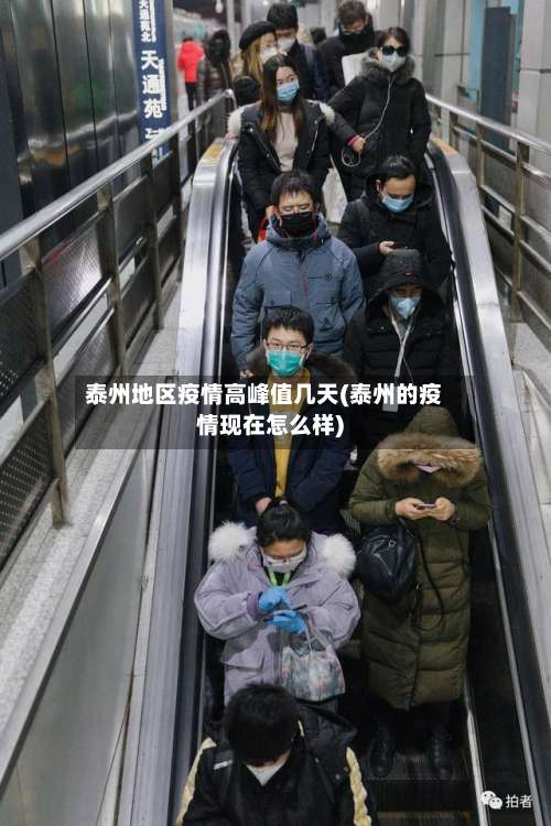 泰州地区疫情高峰值几天(泰州的疫情现在怎么样)-第1张图片