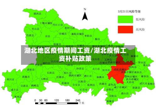 湖北地区疫情期间工资/湖北疫情工资补贴政策-第2张图片