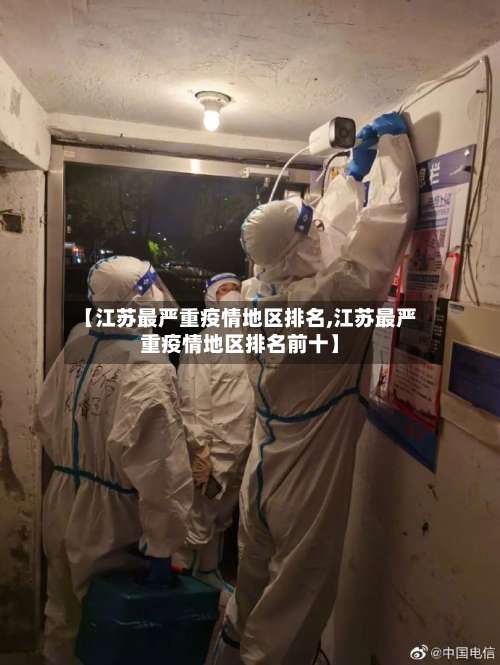 【江苏最严重疫情地区排名,江苏最严重疫情地区排名前十】-第3张图片