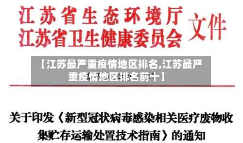 【江苏最严重疫情地区排名,江苏最严重疫情地区排名前十】-第1张图片