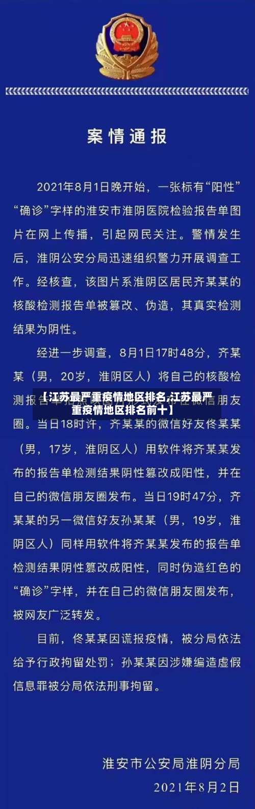 【江苏最严重疫情地区排名,江苏最严重疫情地区排名前十】-第2张图片