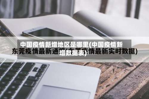 中国疫情新增地区是哪里(中国疫情新增数据表)-第1张图片