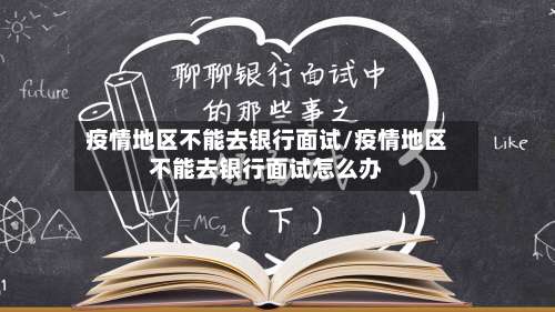 疫情地区不能去银行面试/疫情地区不能去银行面试怎么办-第1张图片
