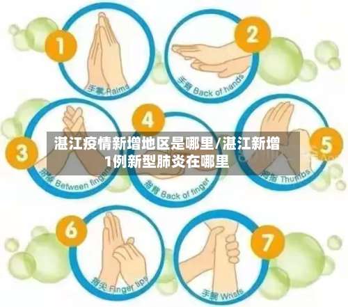 湛江疫情新增地区是哪里/湛江新增1例新型肺炎在哪里-第1张图片