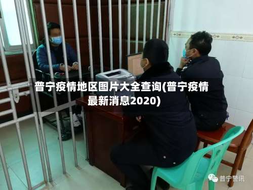 普宁疫情地区图片大全查询(普宁疫情最新消息2020)-第3张图片