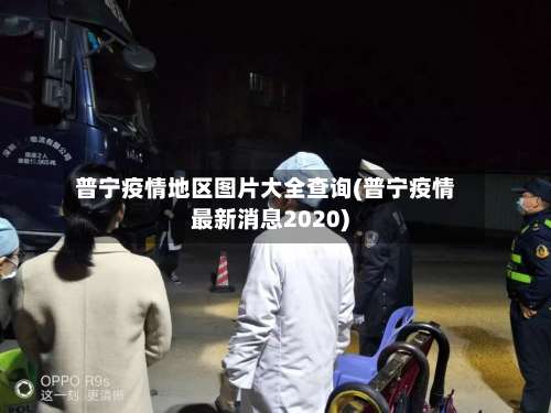 普宁疫情地区图片大全查询(普宁疫情最新消息2020)-第2张图片