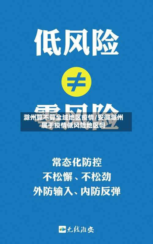滁州算不算全域地区疫情/安徽滁州属于疫情低风险地区吗-第1张图片