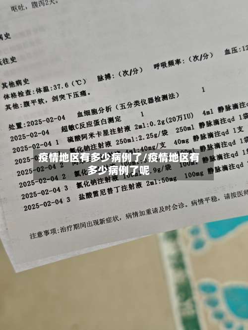 疫情地区有多少病例了/疫情地区有多少病例了呢-第2张图片