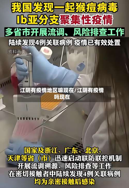 江阴有疫情地区嘛现在/江阴有疫情吗现在-第1张图片