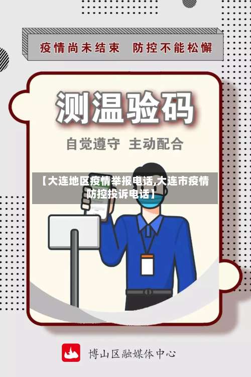 【大连地区疫情举报电话,大连市疫情防控投诉电话】-第2张图片
