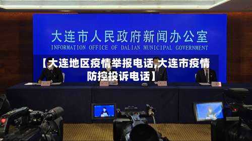 【大连地区疫情举报电话,大连市疫情防控投诉电话】-第1张图片