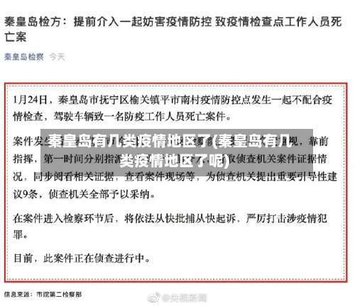 秦皇岛有几类疫情地区了(秦皇岛有几类疫情地区了呢)-第1张图片