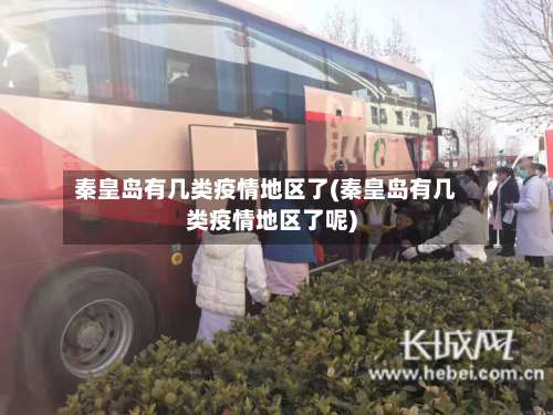 秦皇岛有几类疫情地区了(秦皇岛有几类疫情地区了呢)-第2张图片