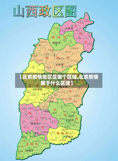 【北京疫情地区是哪个区域,北京疫情属于什么区域】-第3张图片