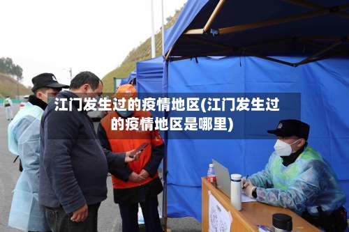 江门发生过的疫情地区(江门发生过的疫情地区是哪里)-第2张图片