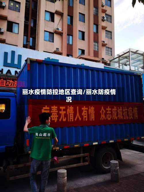 丽水疫情防控地区查询/丽水防疫情况-第3张图片