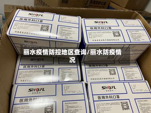 丽水疫情防控地区查询/丽水防疫情况-第2张图片
