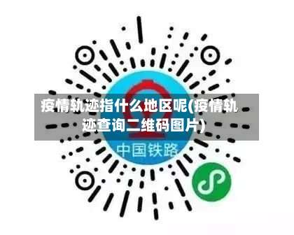 疫情轨迹指什么地区呢(疫情轨迹查询二维码图片)-第1张图片