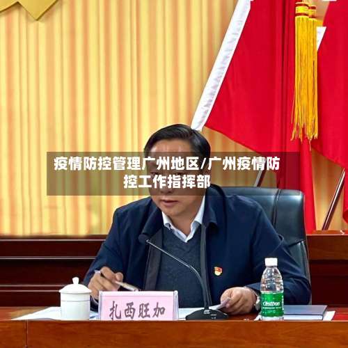 疫情防控管理广州地区/广州疫情防控工作指挥部-第1张图片