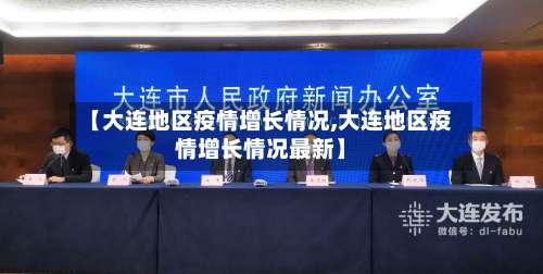 【大连地区疫情增长情况,大连地区疫情增长情况最新】-第2张图片