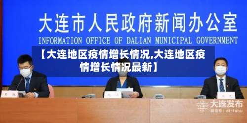 【大连地区疫情增长情况,大连地区疫情增长情况最新】-第1张图片