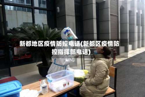 新都地区疫情防控电话(新都区疫情防控指挥部电话)-第1张图片