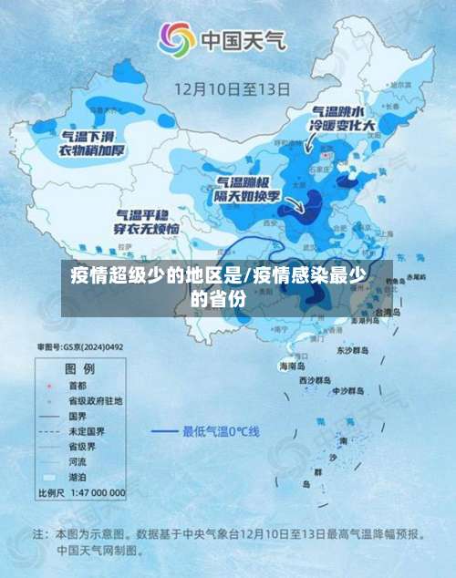 疫情超级少的地区是/疫情感染最少的省份-第1张图片